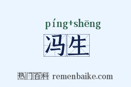 冯生是什么意思的图片